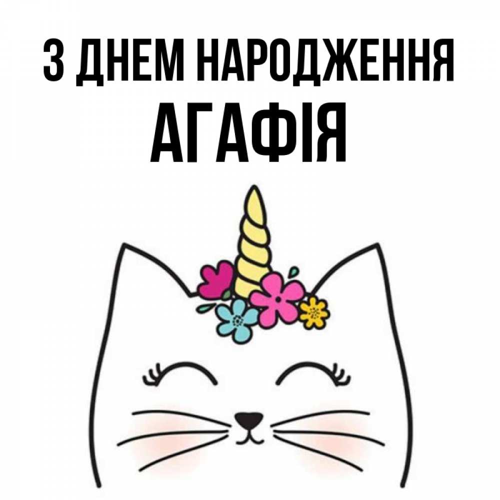 Открытка на каждый день з підписом, Агафія З Днем народження милый кот с одним рожком Прикольна листівка з побажанням онлайн скачати безкоштовно 
