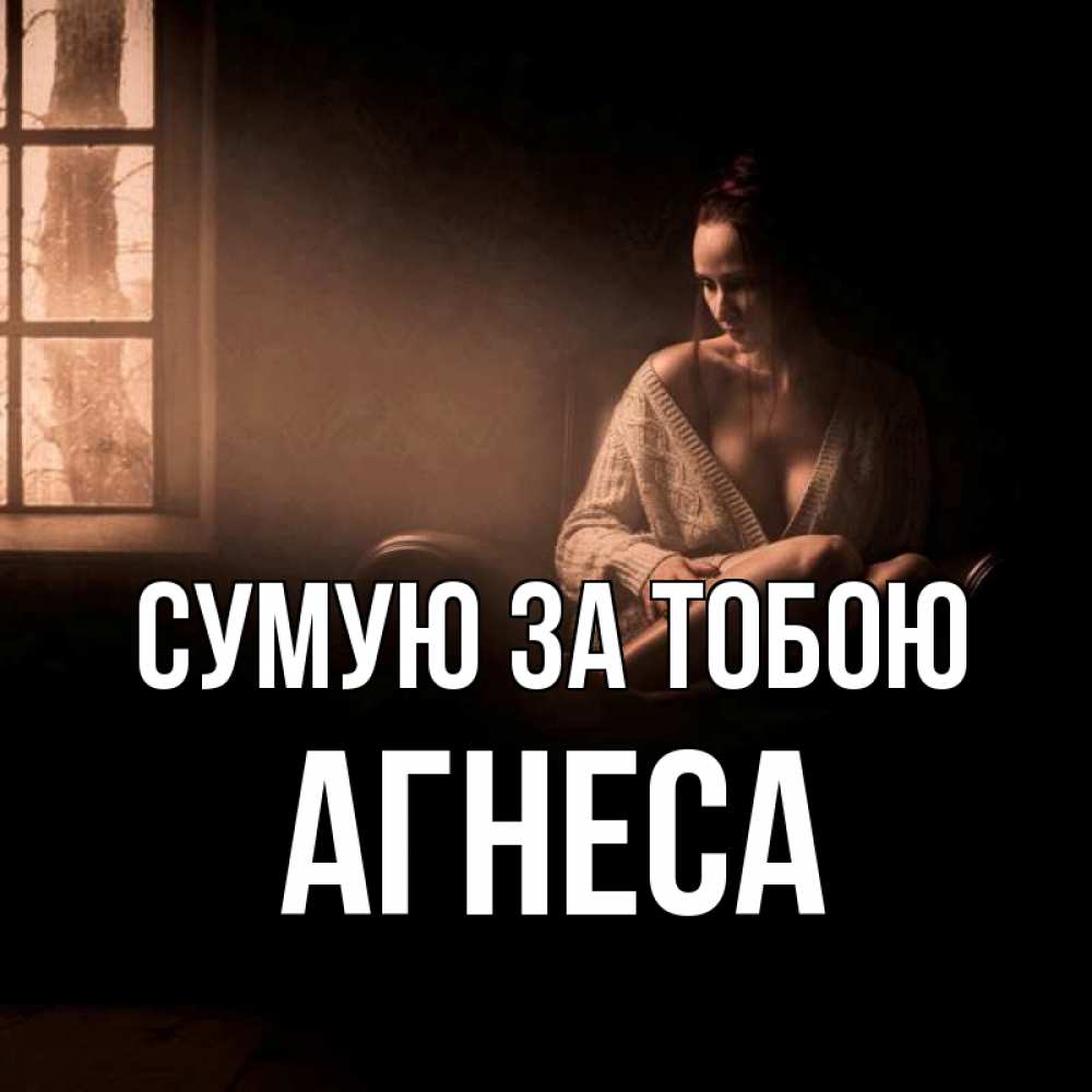 Открытка на каждый день з підписом, Агнеса Сумую за тобою приходи в гости ко мне Прикольна листівка з побажанням онлайн скачати безкоштовно 
