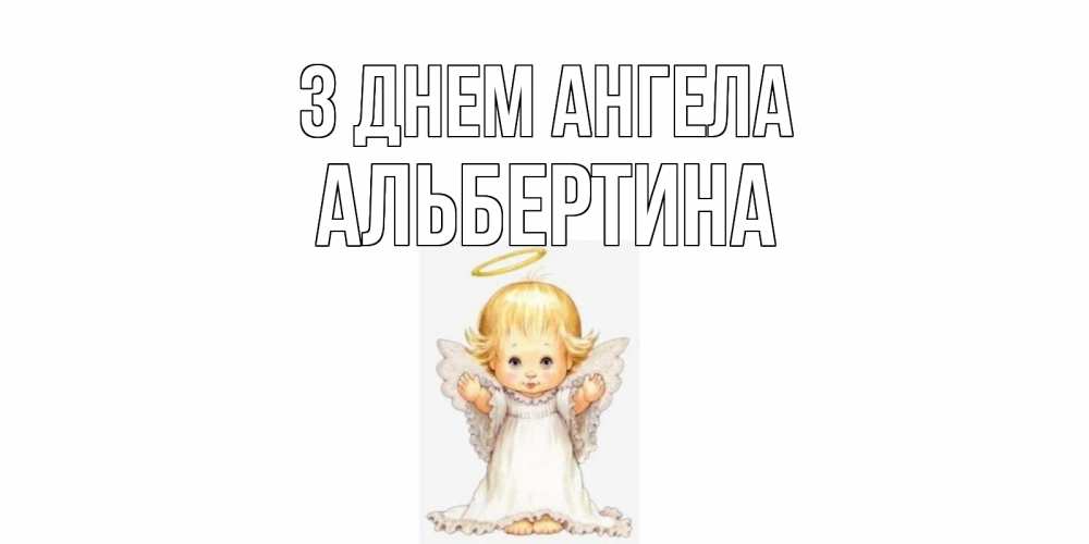 Открытка на каждый день з підписом, Альбертина З Днем ангела ангелочек, нимб Прикольна листівка з побажанням онлайн скачати безкоштовно 