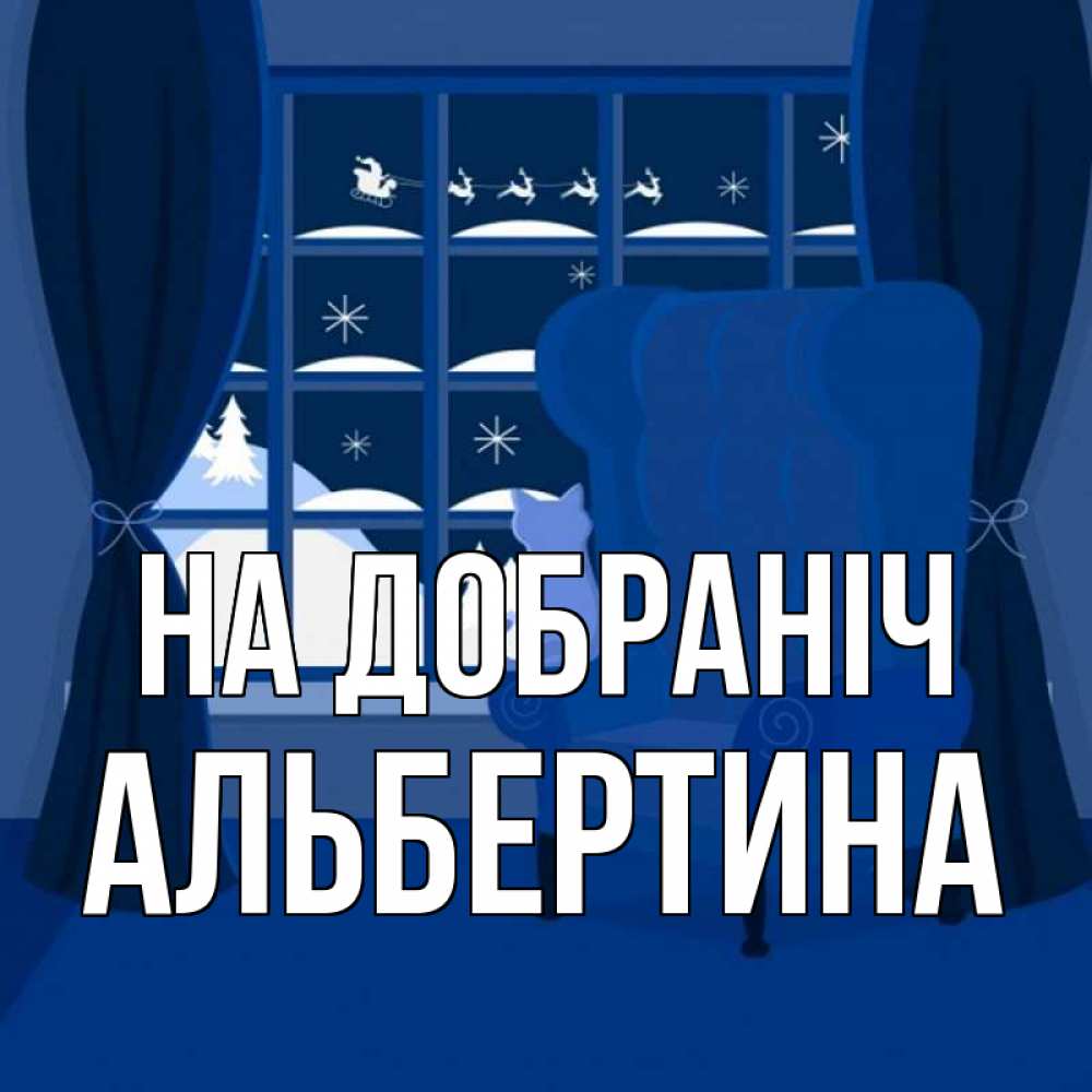Открытка на каждый день з підписом, Альбертина На добраніч зимняя тема Прикольна листівка з побажанням онлайн скачати безкоштовно 
