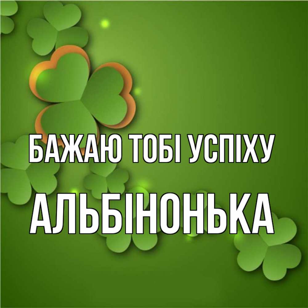 Открытка на каждый день з підписом, Альбінонька Бажаю тобі успіху много трехлистных листочков клевера Прикольна листівка з побажанням онлайн скачати безкоштовно 