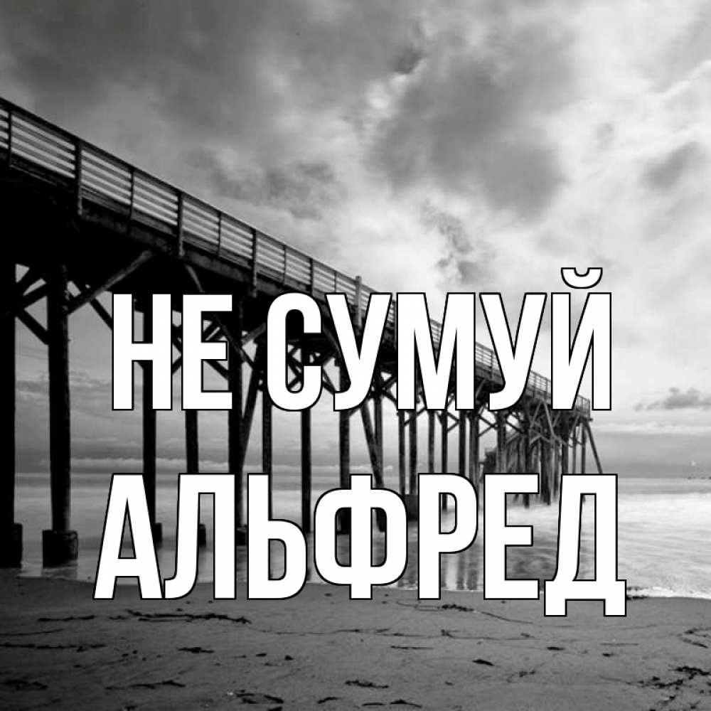 Открытка на каждый день з підписом, Альфред Не сумуй вода и пляж под мостом Прикольна листівка з побажанням онлайн скачати безкоштовно 