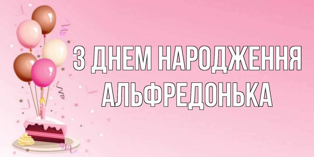 Открытка на каждый день з підписом, Альфредонька З Днем народження розовая открытка с шарами и тортинкой на день рождения Прикольна листівка з побажанням онлайн скачати безкоштовно 