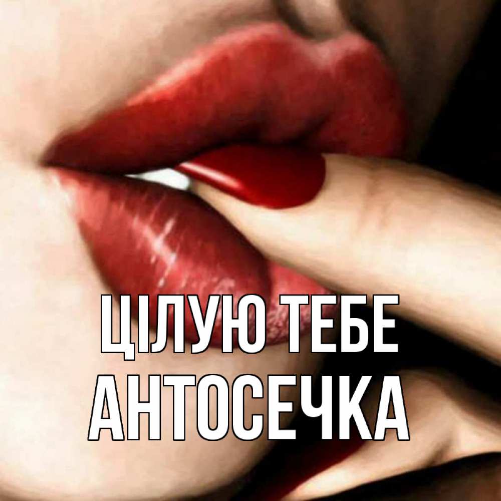 Открытка на каждый день з підписом, Антосечка Цілую тебе открытка целую тебя для парня Прикольна листівка з побажанням онлайн скачати безкоштовно 