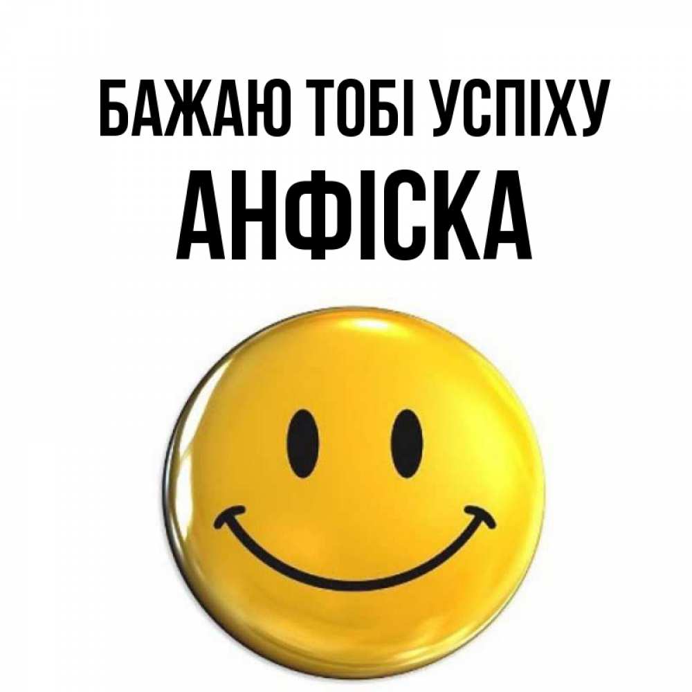 Открытка на каждый день з підписом, Анфіска Бажаю тобі успіху для поднятия настроения открытки на каждый день Прикольна листівка з побажанням онлайн скачати безкоштовно 