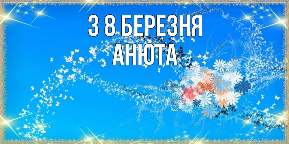 Открытка на каждый день з підписом, Анюта З 8 БЕРЕЗНЯ открытка с подписью к международному женскому дню Прикольна листівка з побажанням онлайн скачати безкоштовно 