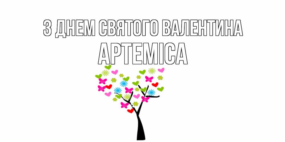 Открытка на каждый день з підписом, Артеміса З Днем Святого Валентина дерево из бабочке и сердечек Прикольна листівка з побажанням онлайн скачати безкоштовно 