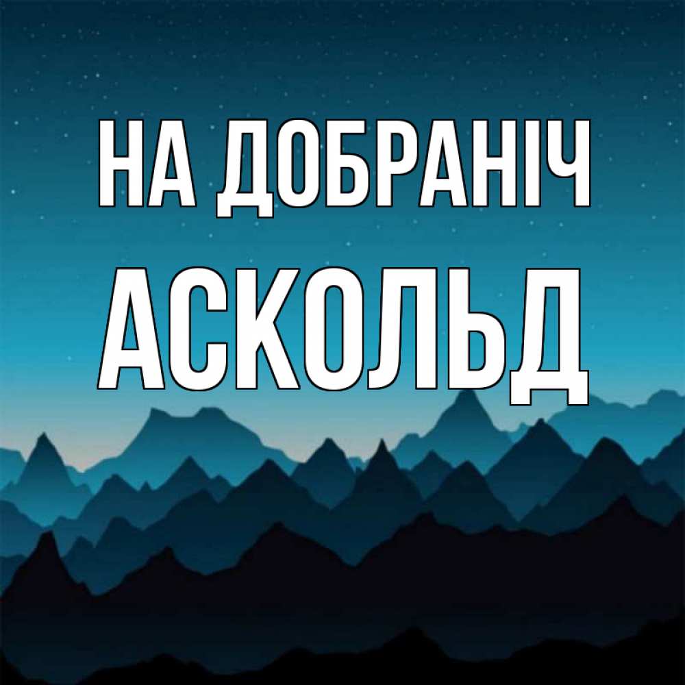 Открытка на каждый день з підписом, Аскольд На добраніч сладких снов звездное небо Прикольна листівка з побажанням онлайн скачати безкоштовно 