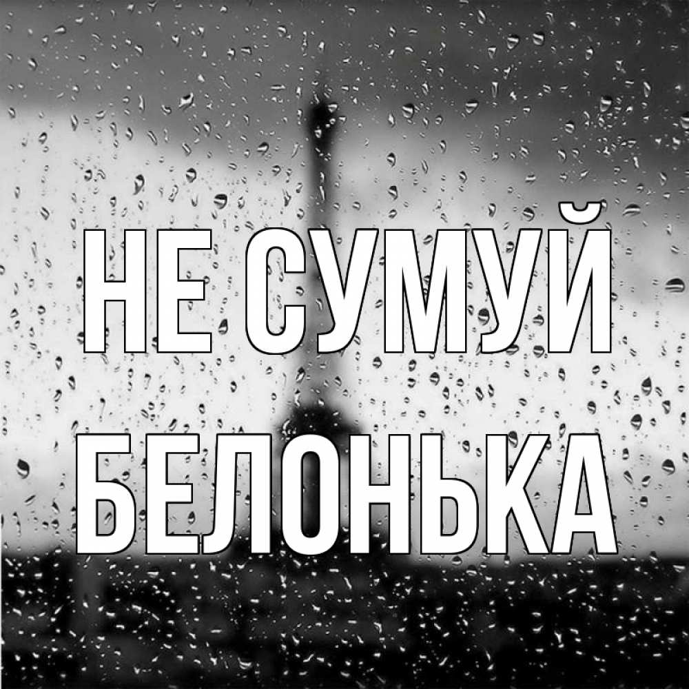Открытка на каждый день з підписом, Белонька Не сумуй Париж и Эйфелева башня Прикольна листівка з побажанням онлайн скачати безкоштовно 