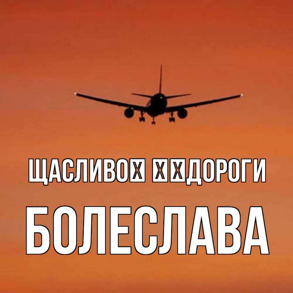 Открытка на каждый день з підписом, Болеслава Щасливої ​​дороги силуэт самолета Прикольна листівка з побажанням онлайн скачати безкоштовно 