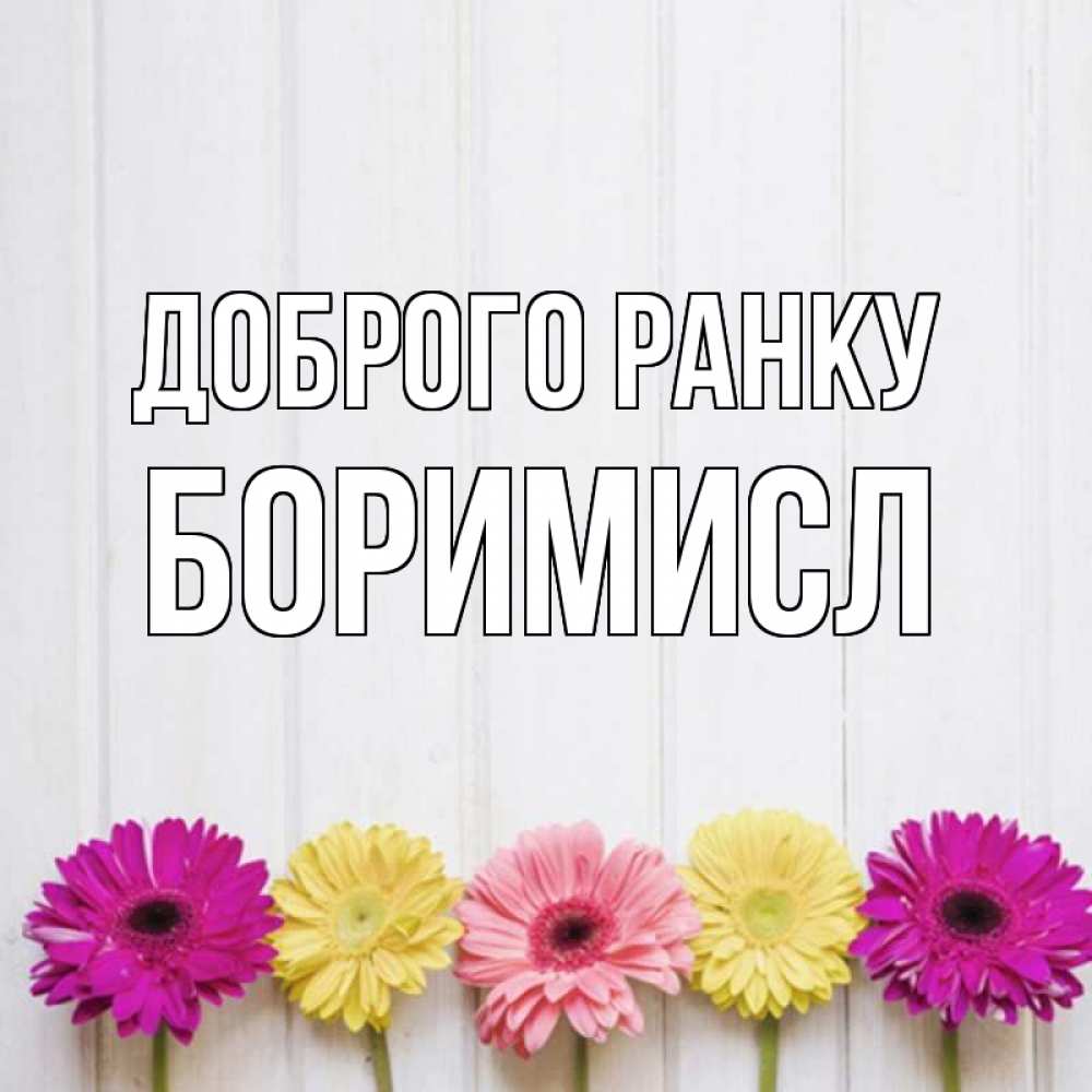 Открытка на каждый день з підписом, Боримисл Доброго ранку красный желтый и розовый цветок Прикольна листівка з побажанням онлайн скачати безкоштовно 