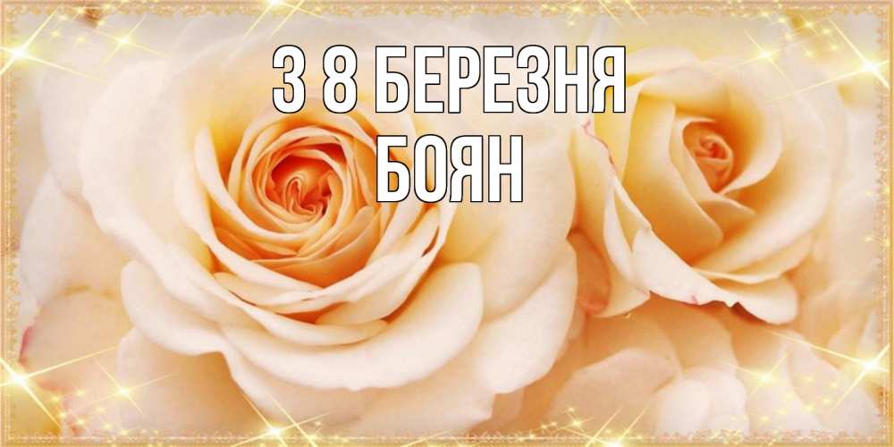 Открытка на каждый день з підписом, Боян З 8 БЕРЕЗНЯ новые открытки для мамы на 8 марта Прикольна листівка з побажанням онлайн скачати безкоштовно 