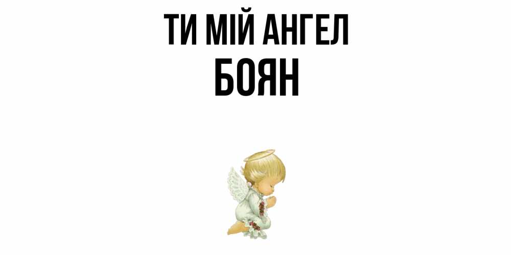Открытка на каждый день з підписом, Боян Ти мій ангел ангел Прикольна листівка з побажанням онлайн скачати безкоштовно 