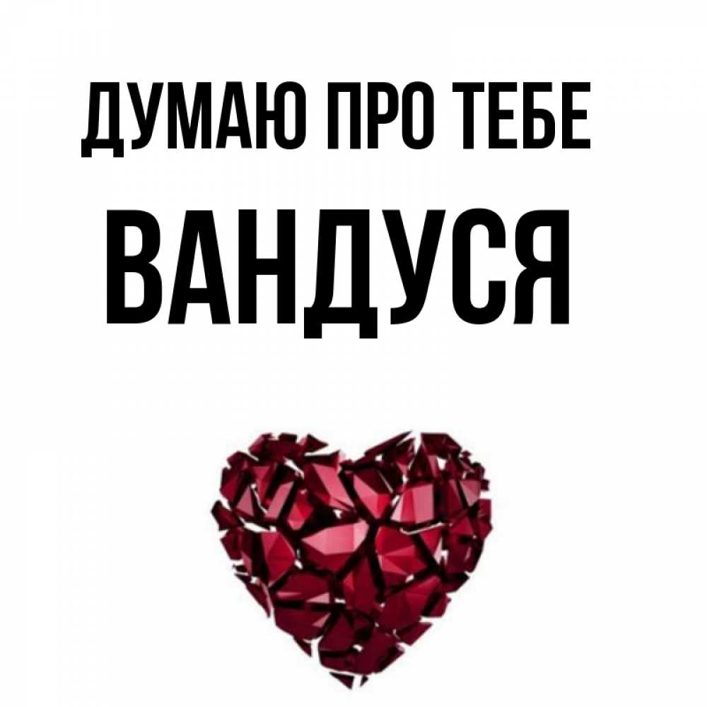 Открытка на каждый день з підписом, Вандуся Думаю про тебе рубиновое 1 Прикольна листівка з побажанням онлайн скачати безкоштовно 
