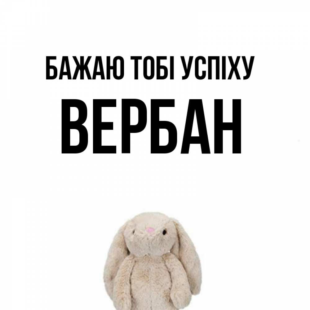 Открытка на каждый день з підписом, Вербан Бажаю тобі успіху сайт создаватель открыток Прикольна листівка з побажанням онлайн скачати безкоштовно 