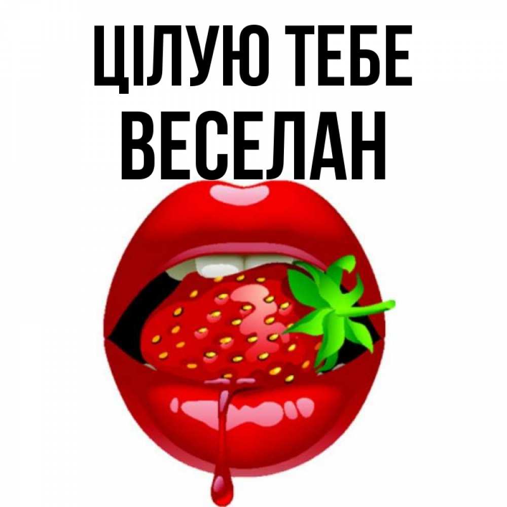 Открытка на каждый день з підписом, Веселан Цілую тебе открытки с поцелуями Прикольна листівка з побажанням онлайн скачати безкоштовно 