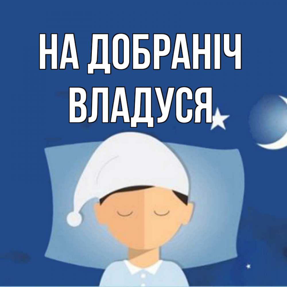 Открытка на каждый день з підписом, Владуся На добраніч подушка и шапочка Прикольна листівка з побажанням онлайн скачати безкоштовно 