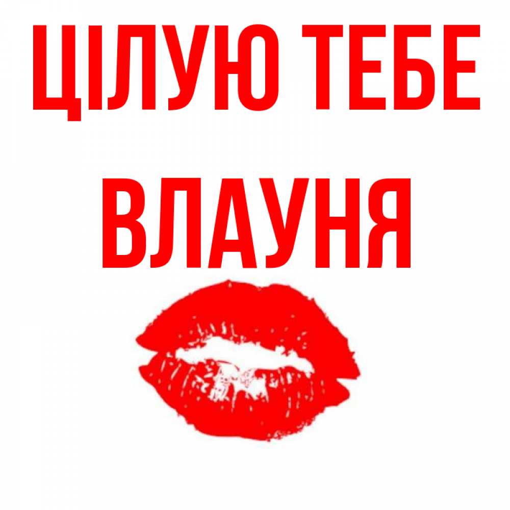 Открытка на каждый день з підписом, Влауня Цілую тебе помада и губы Прикольна листівка з побажанням онлайн скачати безкоштовно 
