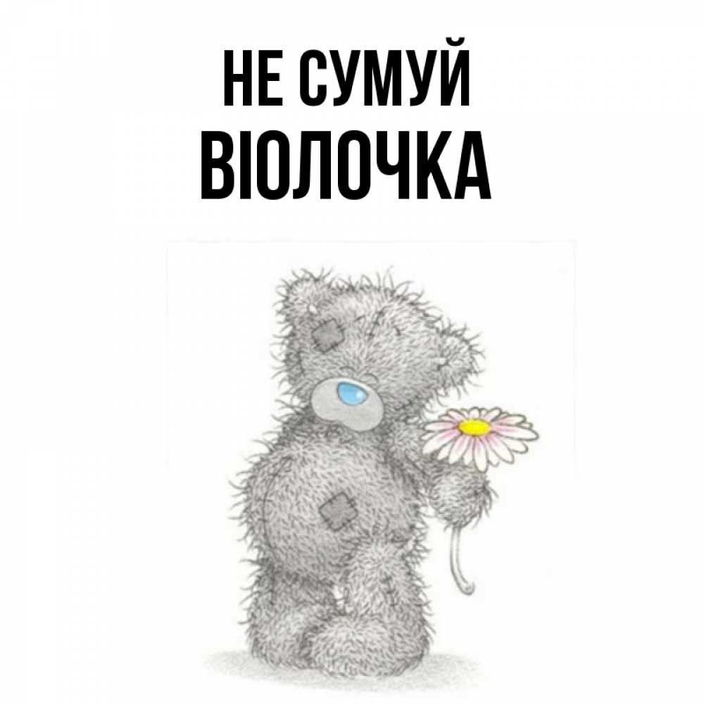 Открытка на каждый день з підписом, Віолочка Не сумуй Плюшевый медвежонок с заплатками Прикольна листівка з побажанням онлайн скачати безкоштовно 