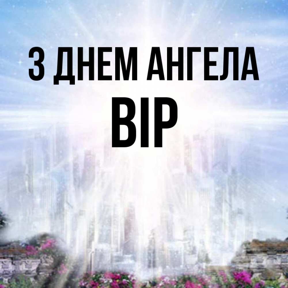 Открытка на каждый день з підписом, Вір З Днем ангела небесный свет Прикольна листівка з побажанням онлайн скачати безкоштовно 