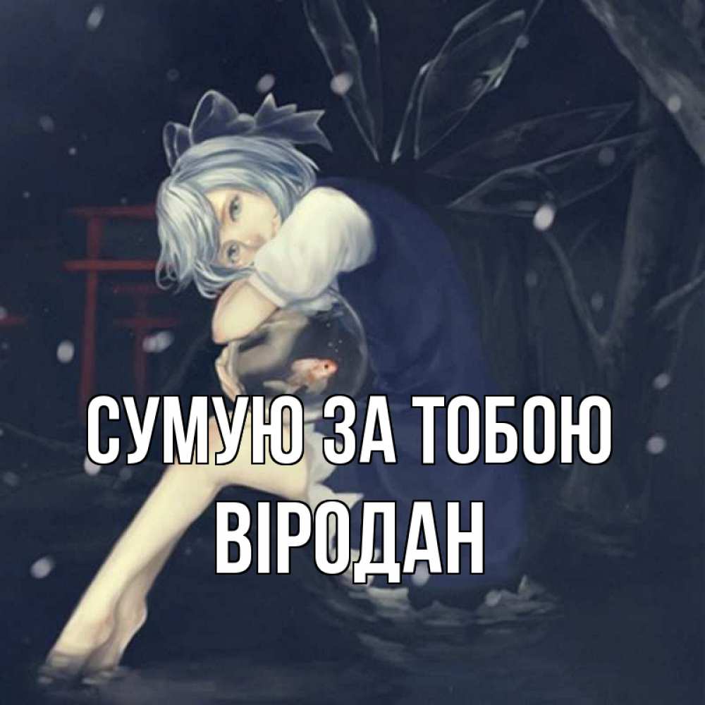 Открытка на каждый день з підписом, Віродан Сумую за тобою рыбка в аквариуме Прикольна листівка з побажанням онлайн скачати безкоштовно 
