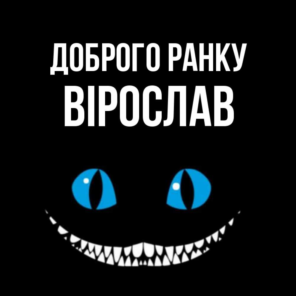 Открытка на каждый день з підписом, Вірослав Доброго ранку голубые глаза и зубки Прикольна листівка з побажанням онлайн скачати безкоштовно 