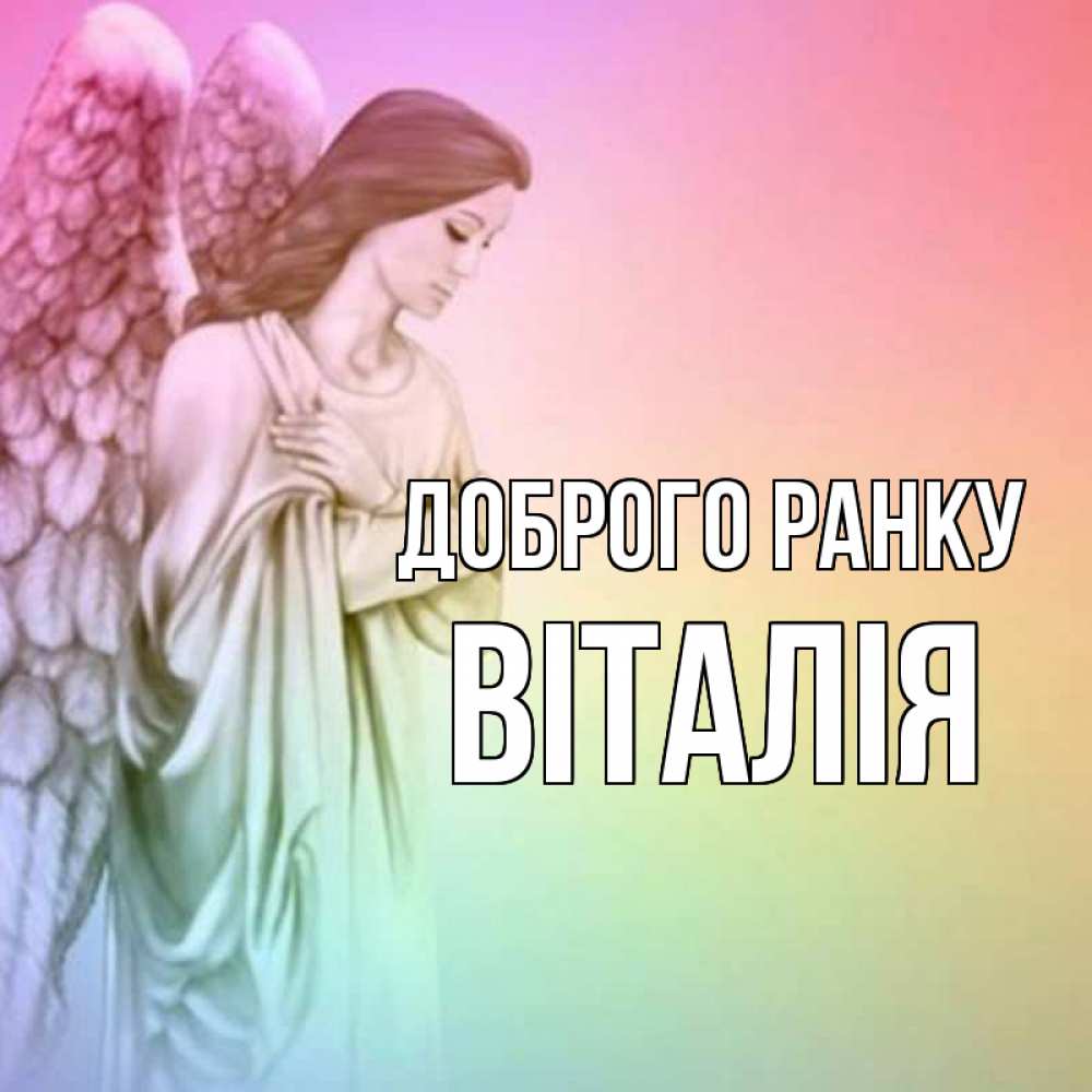 Открытка на каждый день з підписом, Віталія Доброго ранку крылья Прикольна листівка з побажанням онлайн скачати безкоштовно 
