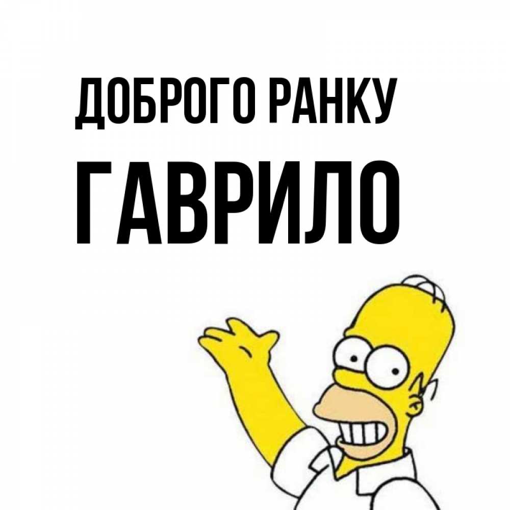 Открытка на каждый день з підписом, Гаврило Доброго ранку открытки с пожеланиями Прикольна листівка з побажанням онлайн скачати безкоштовно 