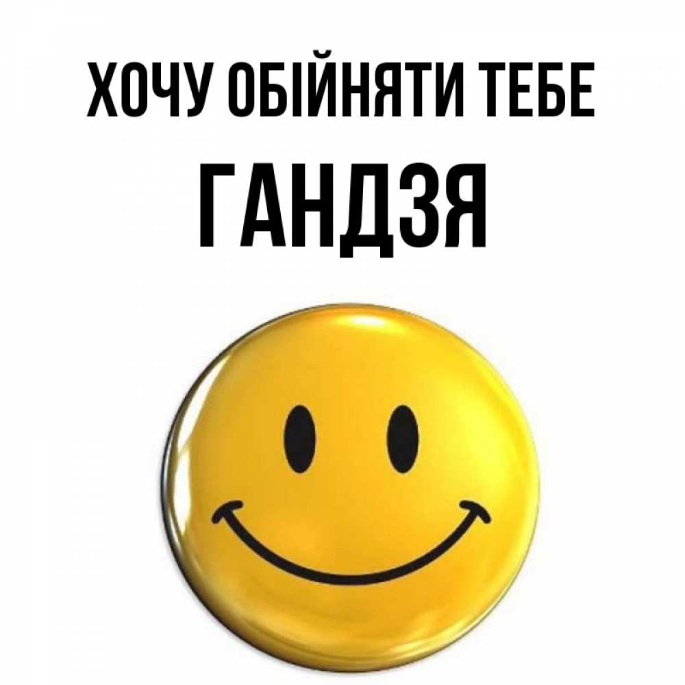 Открытка на каждый день з підписом, Гандзя Хочу обійняти тебе открытки которые можно подписывать онлайн по своему усмотрению бесплатно Прикольна листівка з побажанням онлайн скачати безкоштовно 