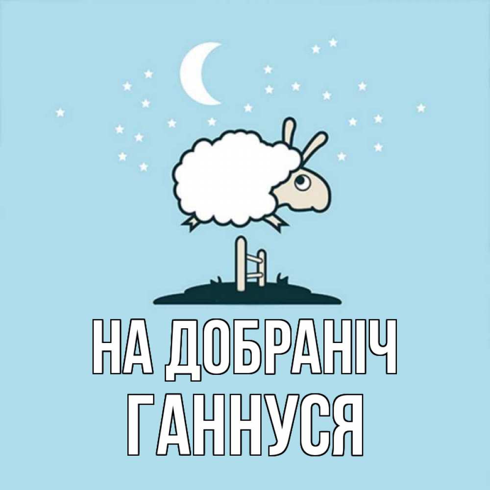 Открытка на каждый день з підписом, Ганнуся На добраніч с животными сладких сноведений Прикольна листівка з побажанням онлайн скачати безкоштовно 