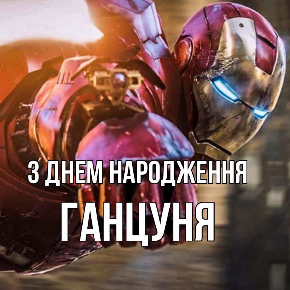 Открытка на каждый день з підписом, Ганцуня З Днем народження марвел супергерои в костюме Прикольна листівка з побажанням онлайн скачати безкоштовно 