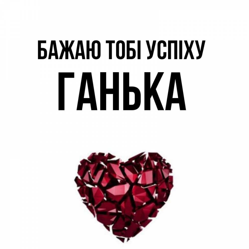 Открытка на каждый день з підписом, Ганька Бажаю тобі успіху бордовое из кристаллов  1 Прикольна листівка з побажанням онлайн скачати безкоштовно 