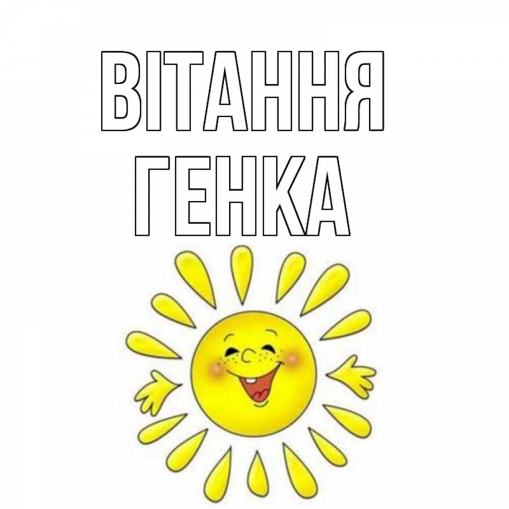 Открытка на каждый день з підписом, Генка Вітання солнце Прикольна листівка з побажанням онлайн скачати безкоштовно 