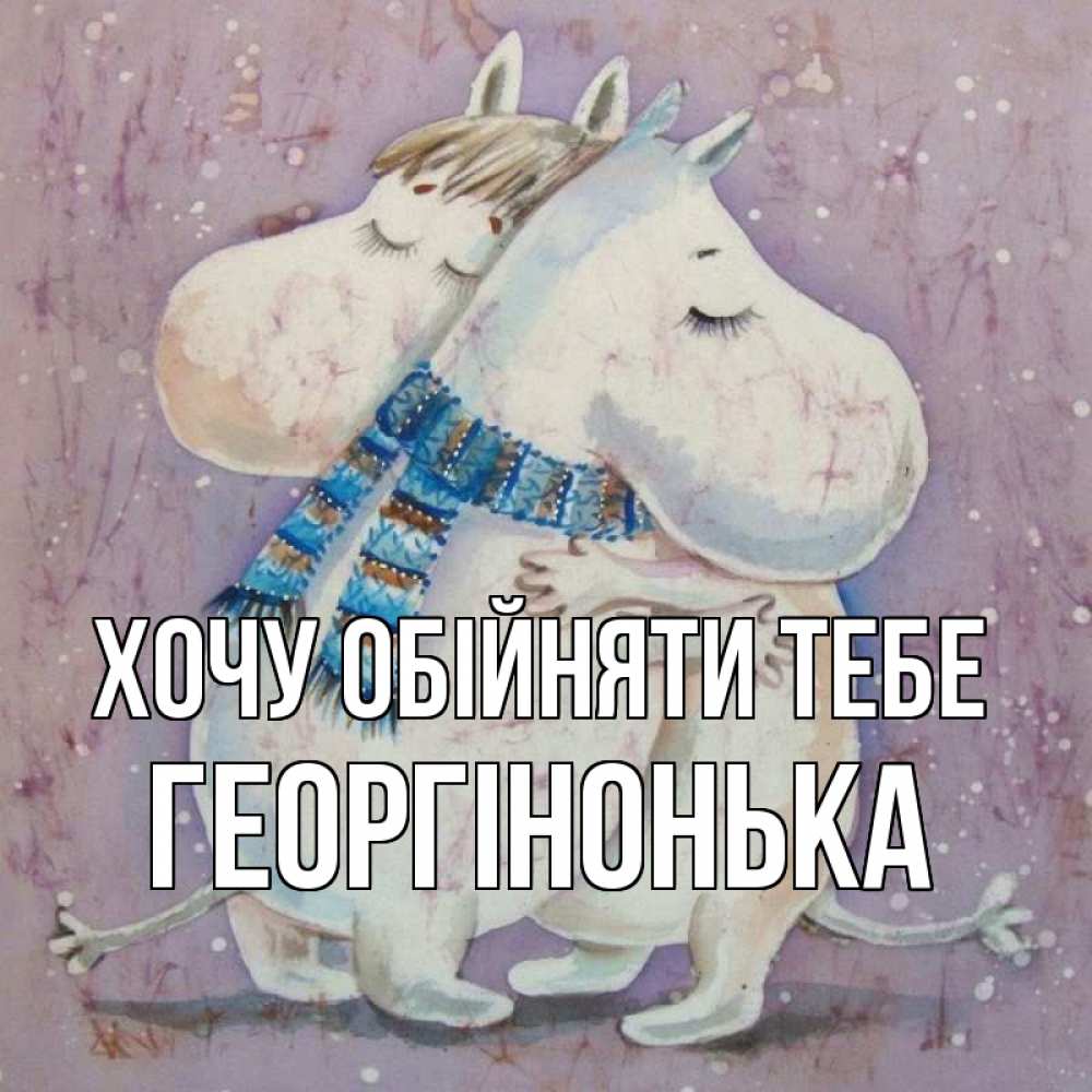 Открытка на каждый день з підписом, Георгінонька Хочу обійняти тебе персонажи из сказок Прикольна листівка з побажанням онлайн скачати безкоштовно 