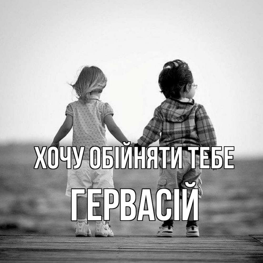 Открытка на каждый день з підписом, Гервасій Хочу обійняти тебе давай дружить Прикольна листівка з побажанням онлайн скачати безкоштовно 