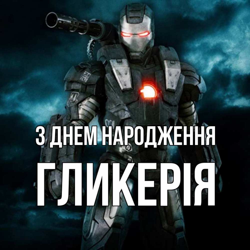 Открытка на каждый день з підписом, Гликерія З Днем народження марвел супергерой в новом костюме Прикольна листівка з побажанням онлайн скачати безкоштовно 