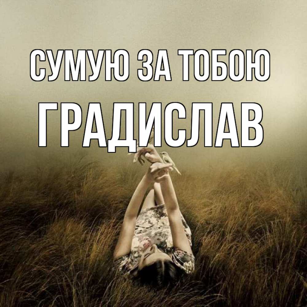 Открытка на каждый день з підписом, Градислав Сумую за тобою девушка с голубями Прикольна листівка з побажанням онлайн скачати безкоштовно 