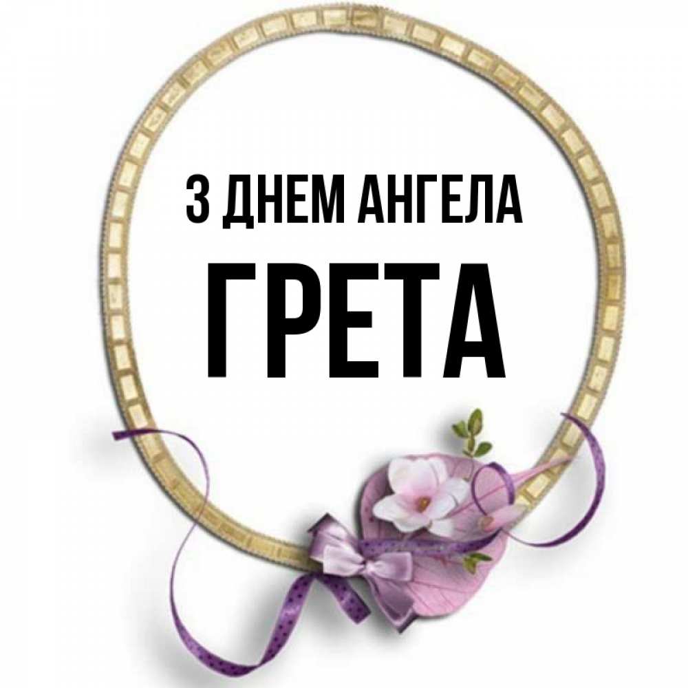Открытка на каждый день з підписом, Грета З Днем ангела золотая рамочка Прикольна листівка з побажанням онлайн скачати безкоштовно 