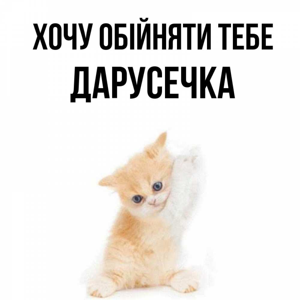 Открытка на каждый день з підписом, Дарусечка Хочу обійняти тебе я хочу очень скорее обнимаешек Прикольна листівка з побажанням онлайн скачати безкоштовно 