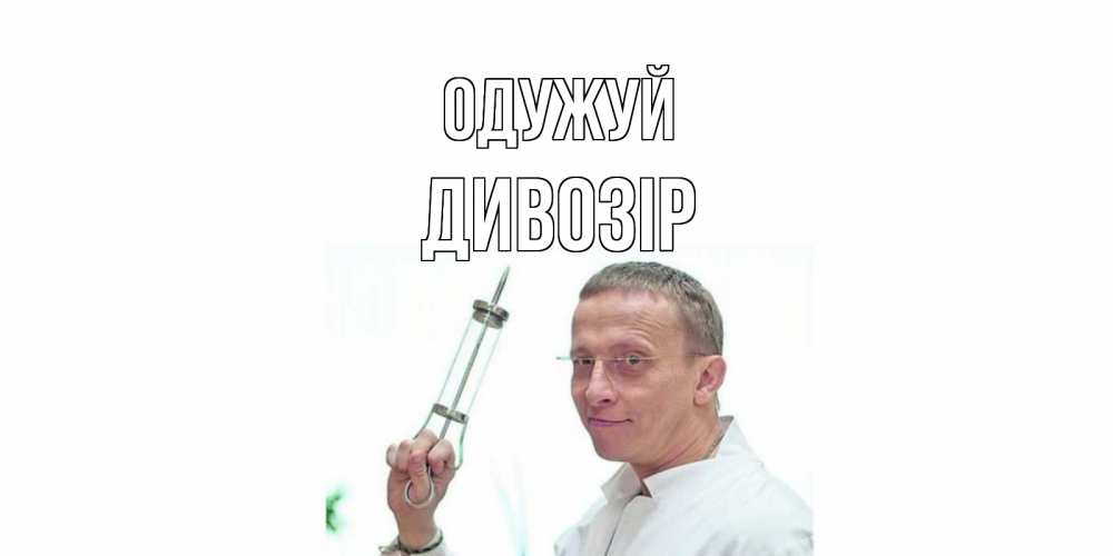 Открытка на каждый день з підписом, Дивозір Одужуй пожелания не болейте Прикольна листівка з побажанням онлайн скачати безкоштовно 