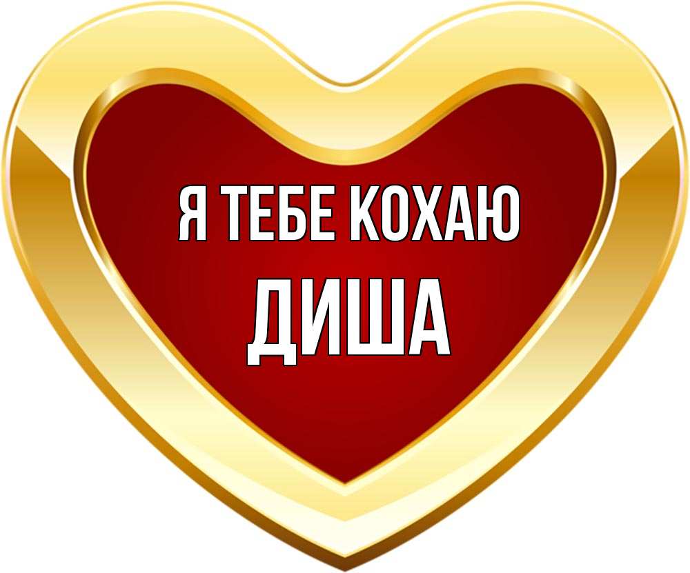 Открытка на каждый день з підписом, Диша Я тебе кохаю из краски Прикольна листівка з побажанням онлайн скачати безкоштовно 