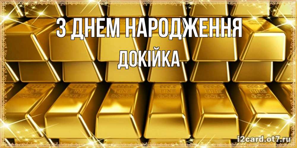 Открытка на каждый день з підписом, Докійка З Днем народження открытки с пожеланиями финансовой стабильности Прикольна листівка з побажанням онлайн скачати безкоштовно 