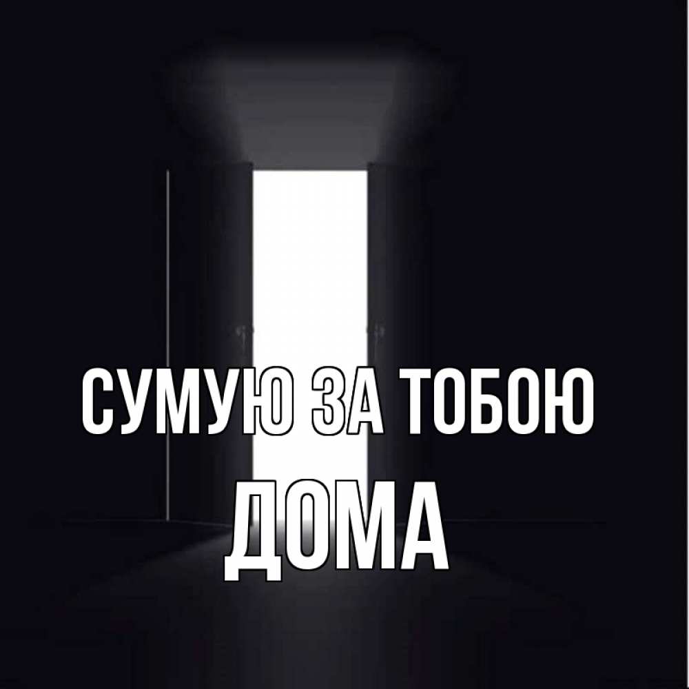 Открытка на каждый день з підписом, Дома Сумую за тобою дверь и свет Прикольна листівка з побажанням онлайн скачати безкоштовно 
