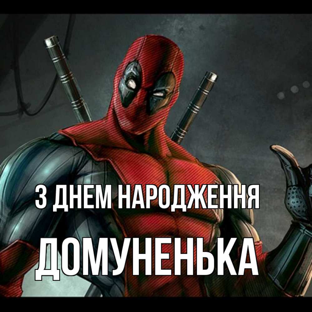 Открытка на каждый день з підписом, Домуненька З Днем народження марвел супергерои Прикольна листівка з побажанням онлайн скачати безкоштовно 
