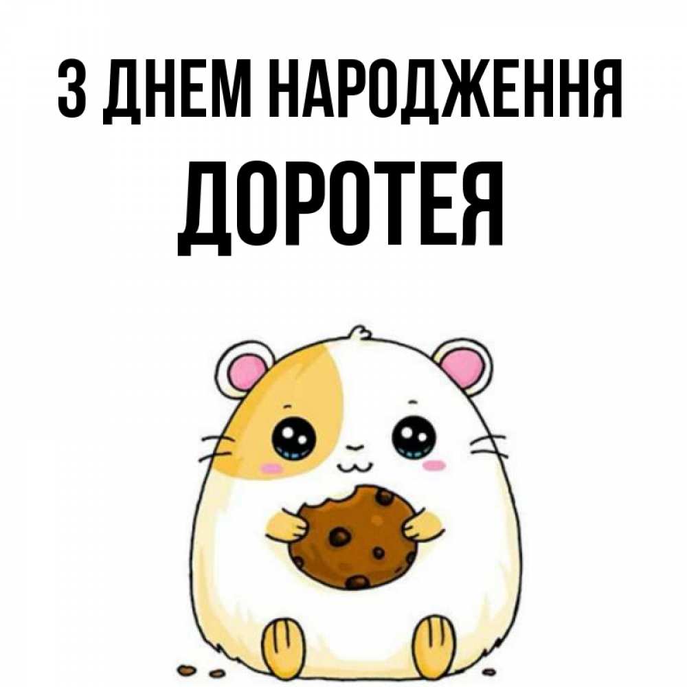 Открытка на каждый день з підписом, Доротея З Днем народження с днюхой Прикольна листівка з побажанням онлайн скачати безкоштовно 