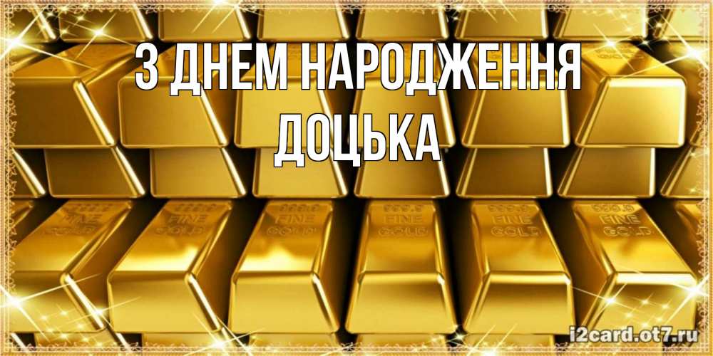 Открытка на каждый день з підписом, Доцька З Днем народження открытки с пожеланиями финансовой стабильности Прикольна листівка з побажанням онлайн скачати безкоштовно 