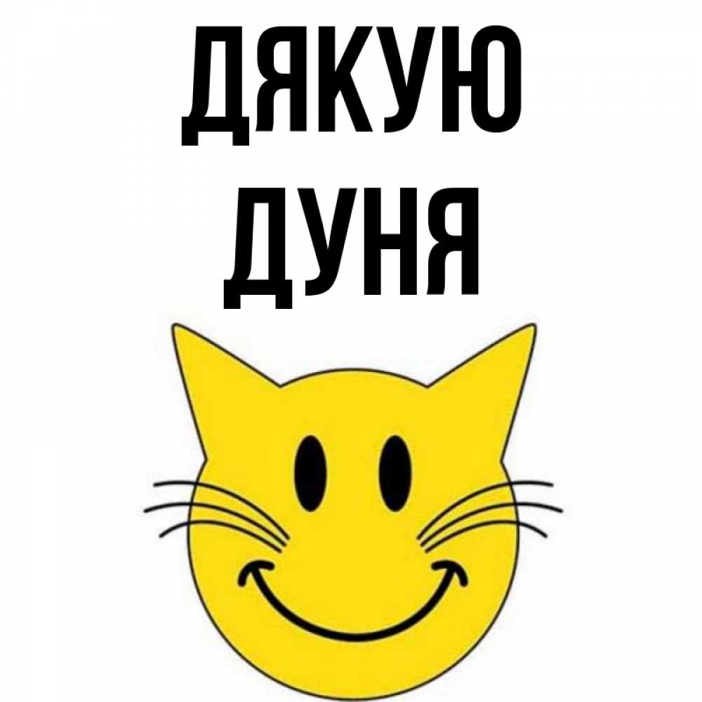 Открытка на каждый день з підписом, Дуня Дякую улыбающийся смайл кот Прикольна листівка з побажанням онлайн скачати безкоштовно 