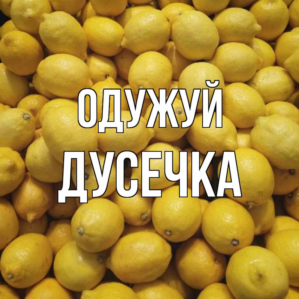Открытка на каждый день з підписом, Дусечка Одужуй это точно поможет Прикольна листівка з побажанням онлайн скачати безкоштовно 