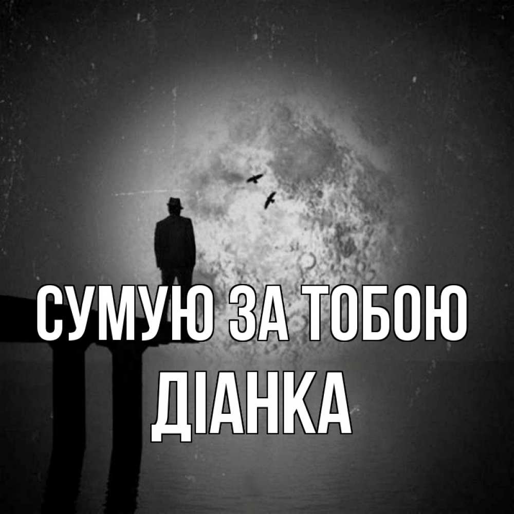 Открытка на каждый день з підписом, Діанка Сумую за тобою мост 1 Прикольна листівка з побажанням онлайн скачати безкоштовно 
