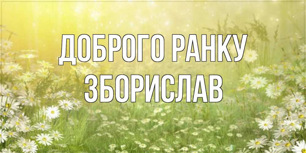 Открытка на каждый день з підписом, Зборислав Доброго ранку доброе утро Прикольна листівка з побажанням онлайн скачати безкоштовно 